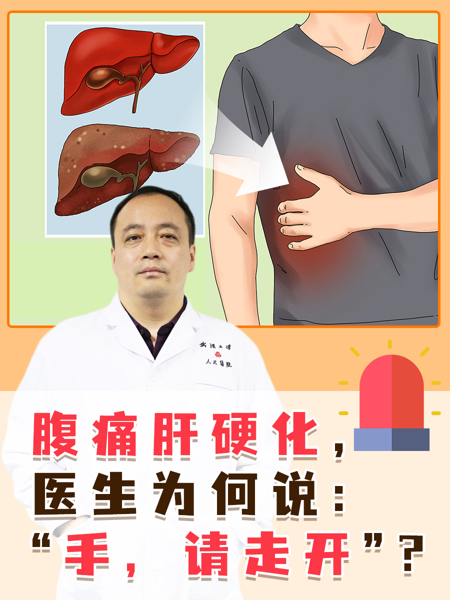 腹痛肝硬化，医生为何说：“手，请走开”？