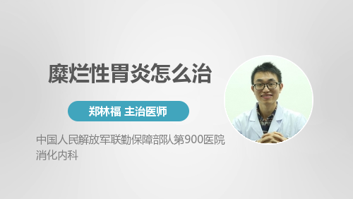 什么是糜烂性胃炎?
