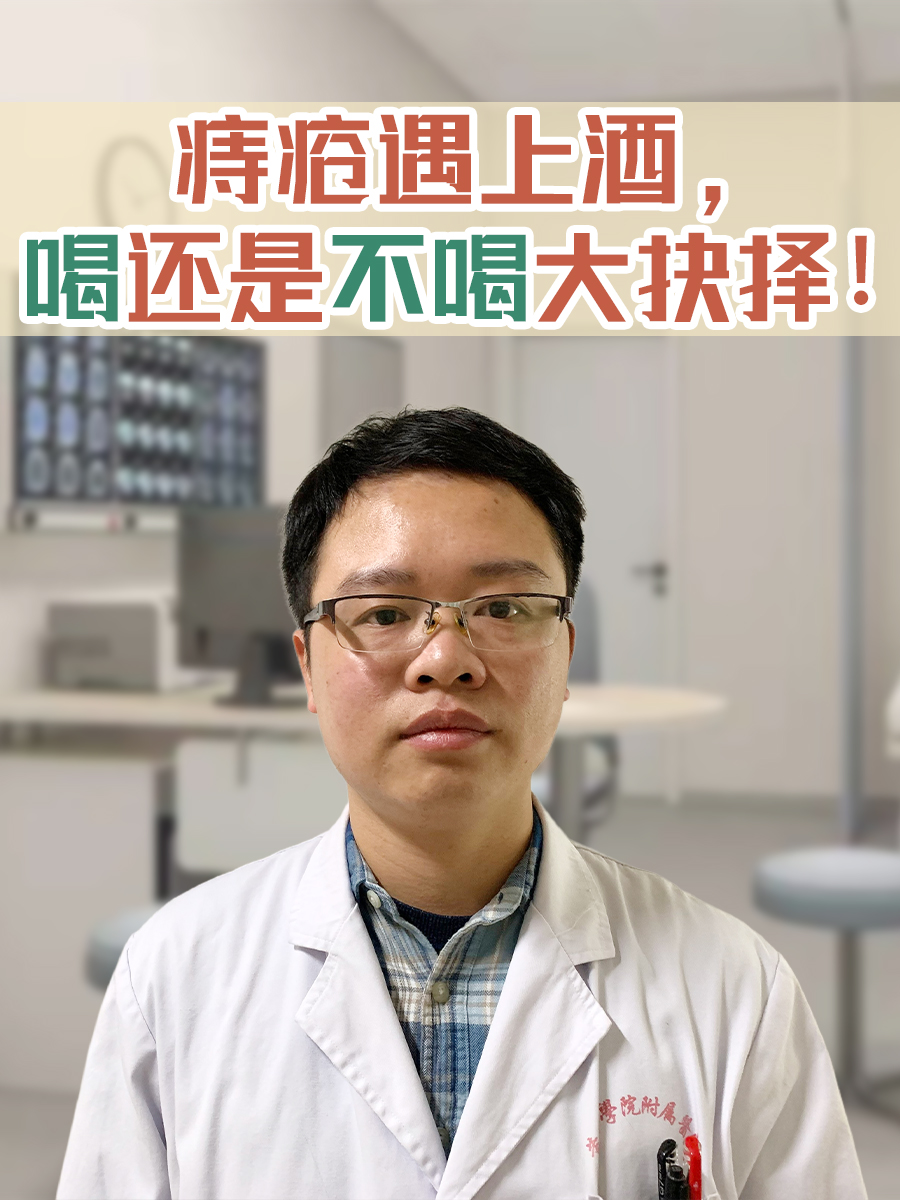 痔疮遇上酒,喝还是不喝大抉择!