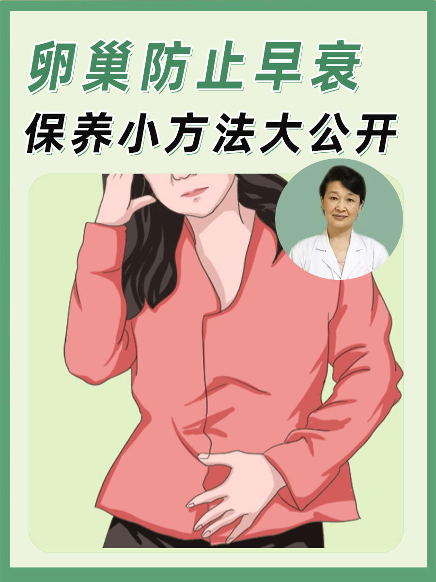 卵巢防止早衰,保养小方法大公开