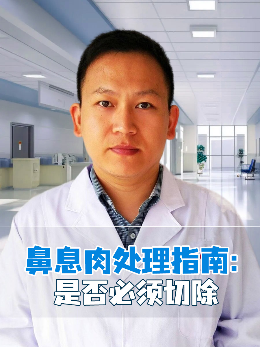 鼻息肉处理指南：是否必须切除