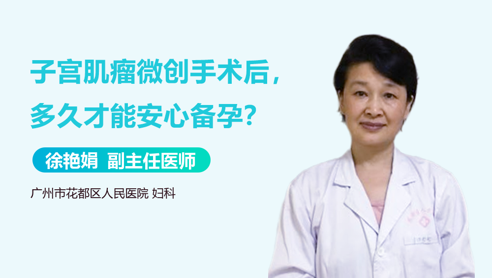 子宫肌瘤微创手术后,多久才能安心备孕？