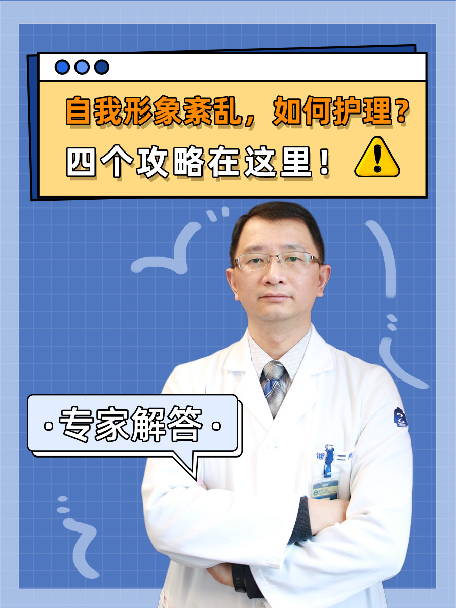 自我形象紊乱，如何护理？四个攻略在这里！