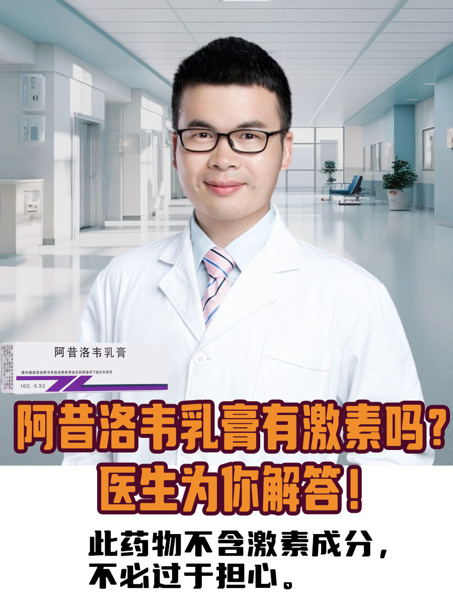 阿昔洛韦乳膏有激素吗？医生为你解答！