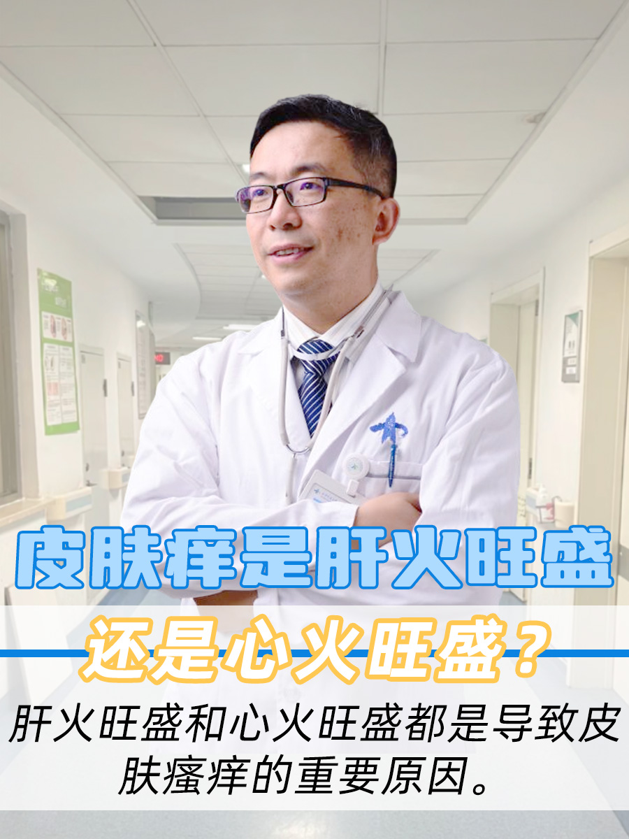 皮肤痒是肝火旺盛还是心火旺盛?如何判断?