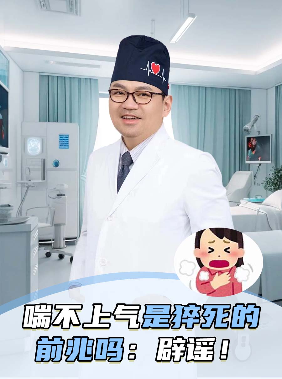喘不上气是猝死的前兆吗:辟谣!