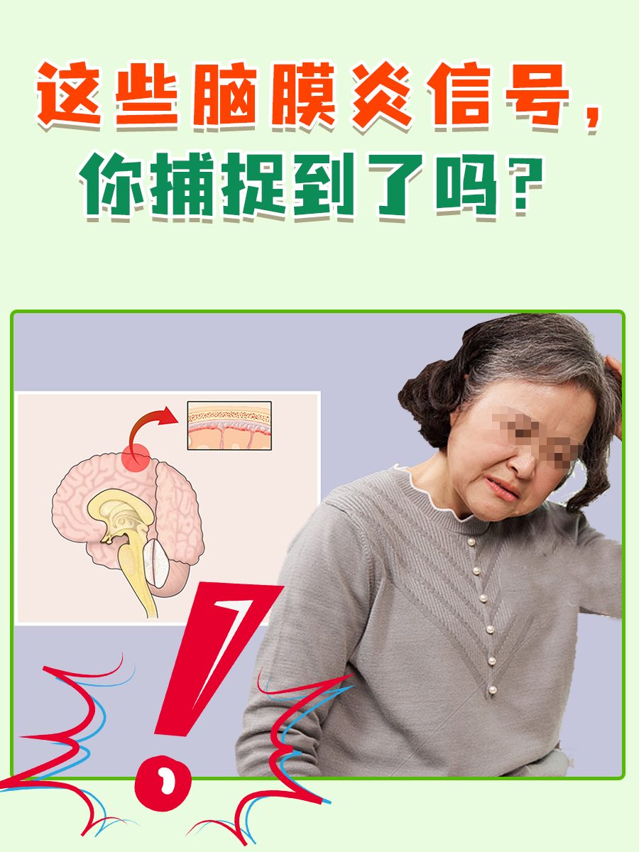 这些脑膜炎信号，你捕捉到了吗？