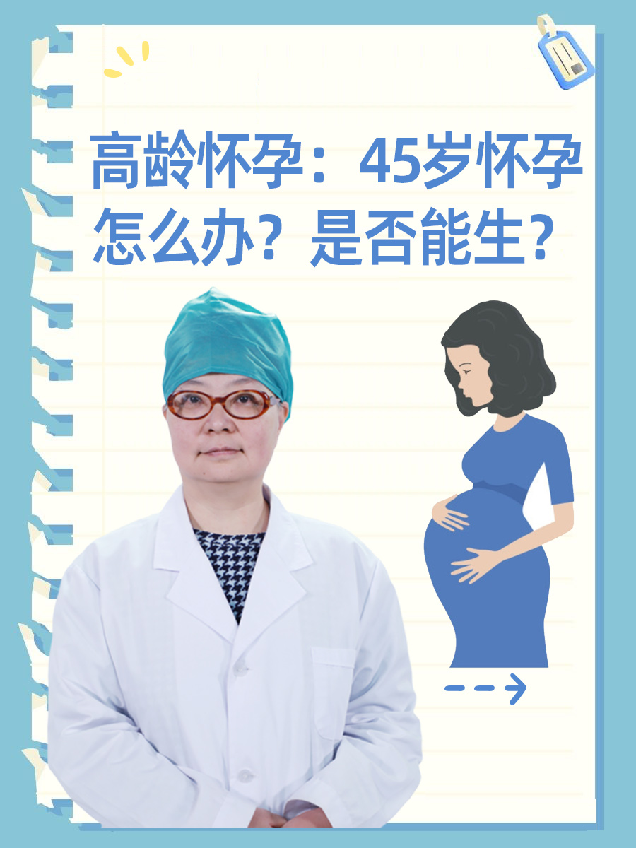 高龄怀孕：45岁怀孕怎么办？是否能生？