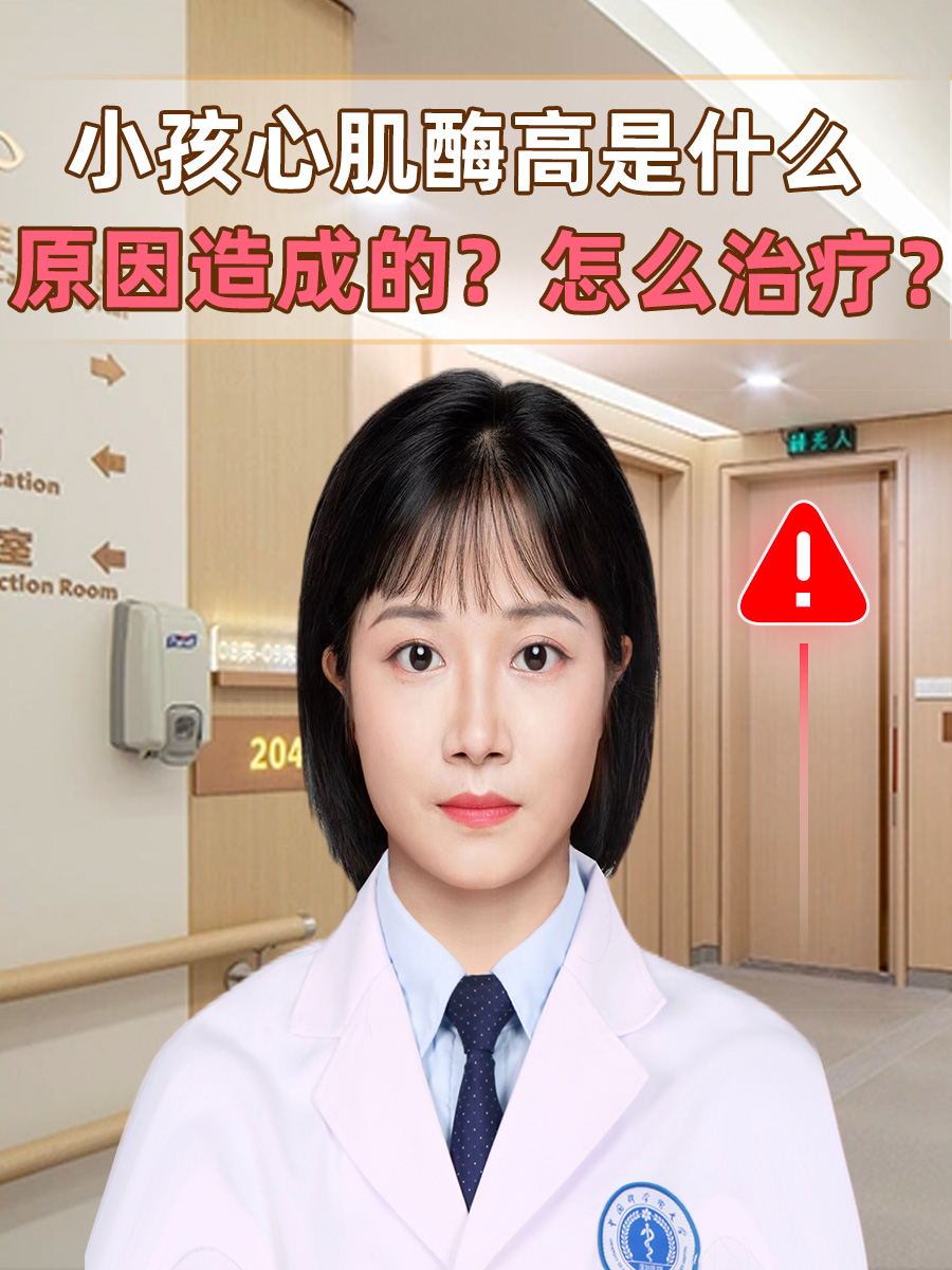 小孩心肌酶高是什么原因造成的?怎么治疗?