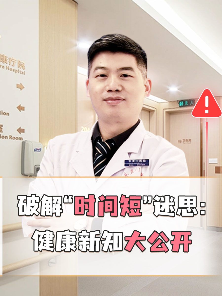 破解“时间短”迷思：健康新知大公开