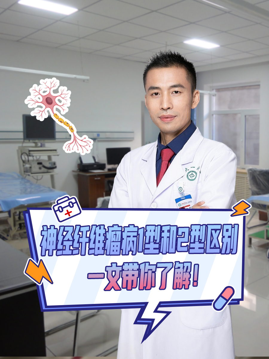 神经纤维瘤病1型和2型区别，一文带你了解！