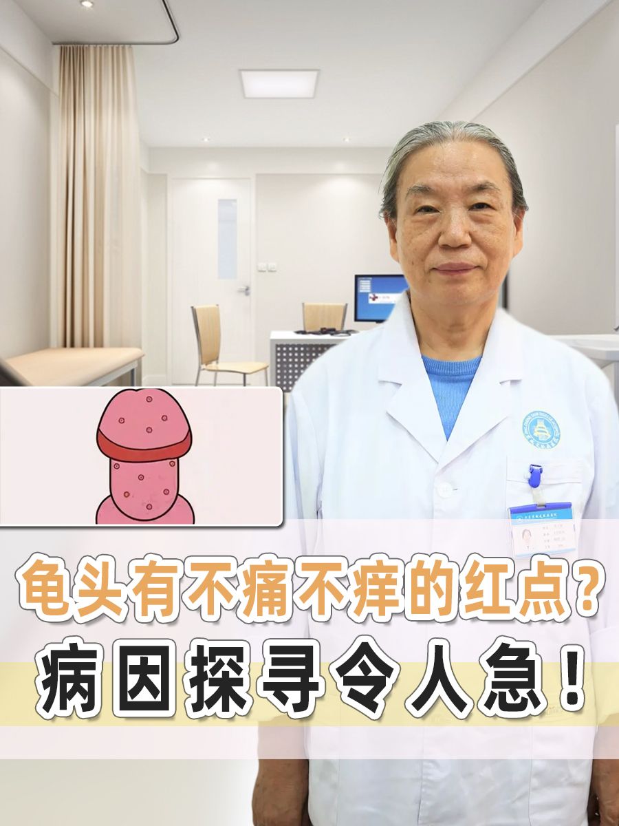 龟头有不痛不痒的红点？病因探寻令人急！