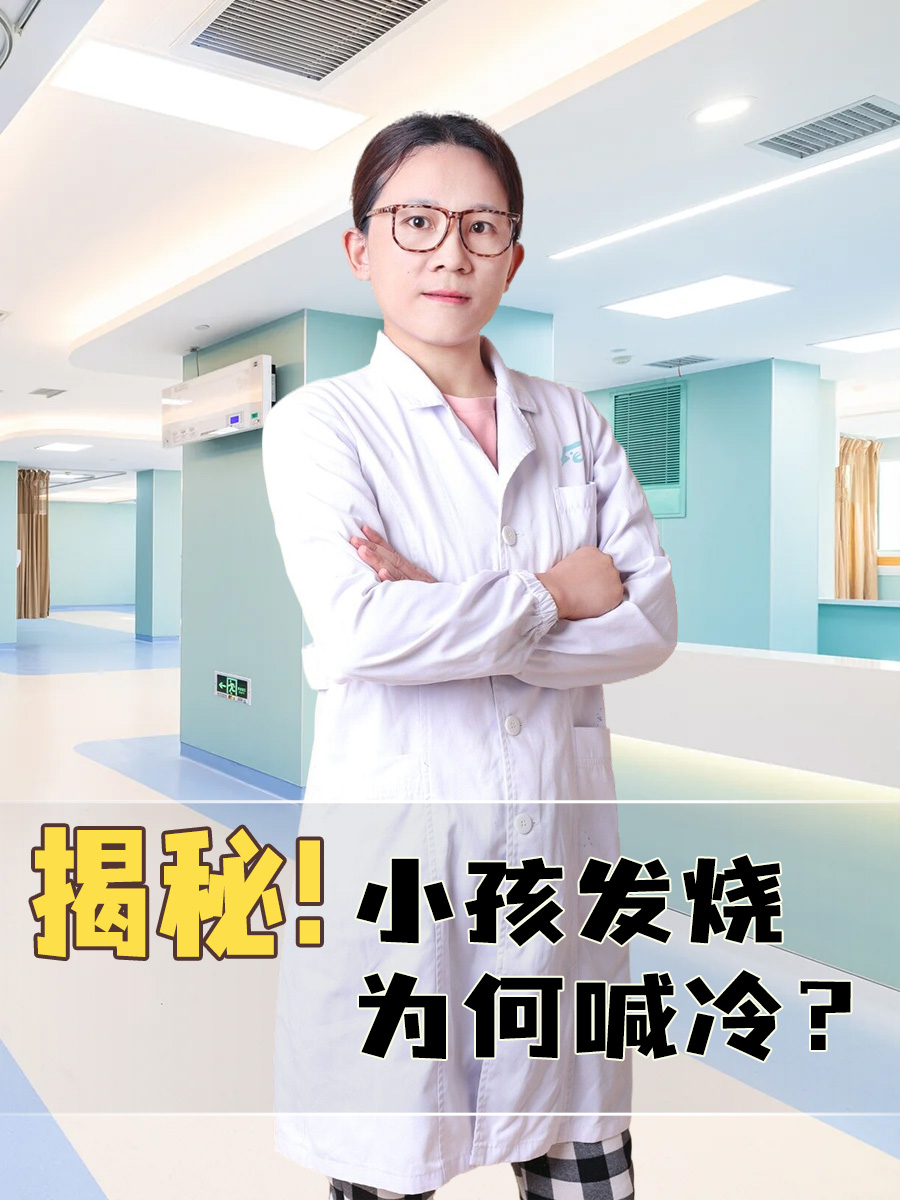 揭秘!小孩发烧为何喊冷?