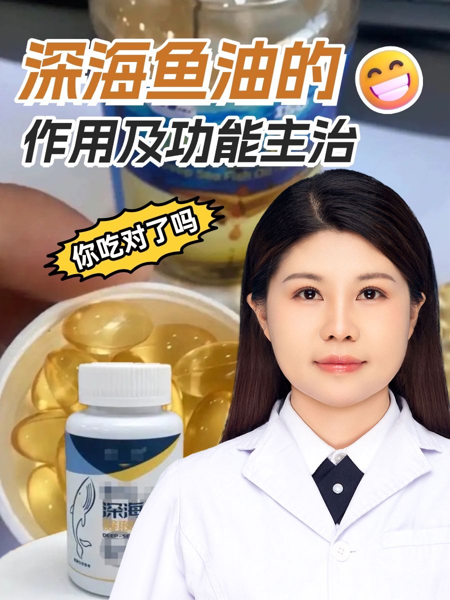 深海鱼油的作用及功能主治,你吃对了吗