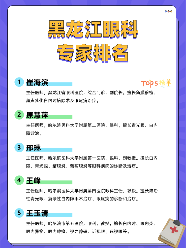 黑龙江眼科专家排名