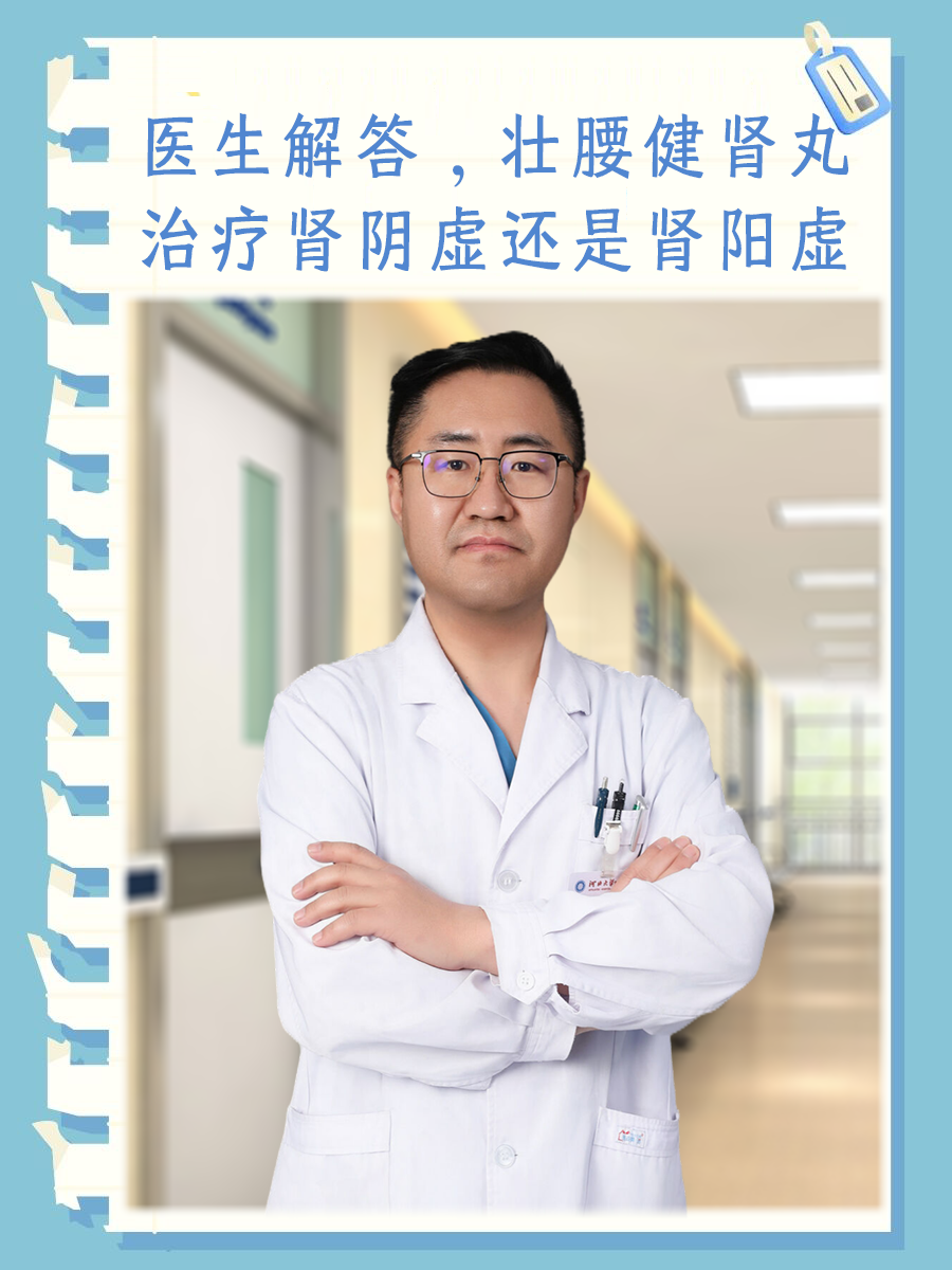 医生解答，壮腰健肾丸治疗肾阴虚还是肾阳虚