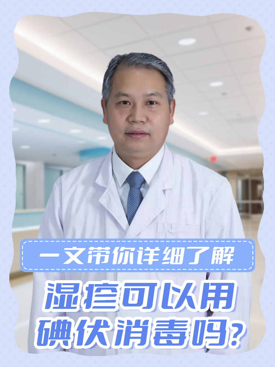 湿疹可以用碘伏消毒吗?一文带你详细了解