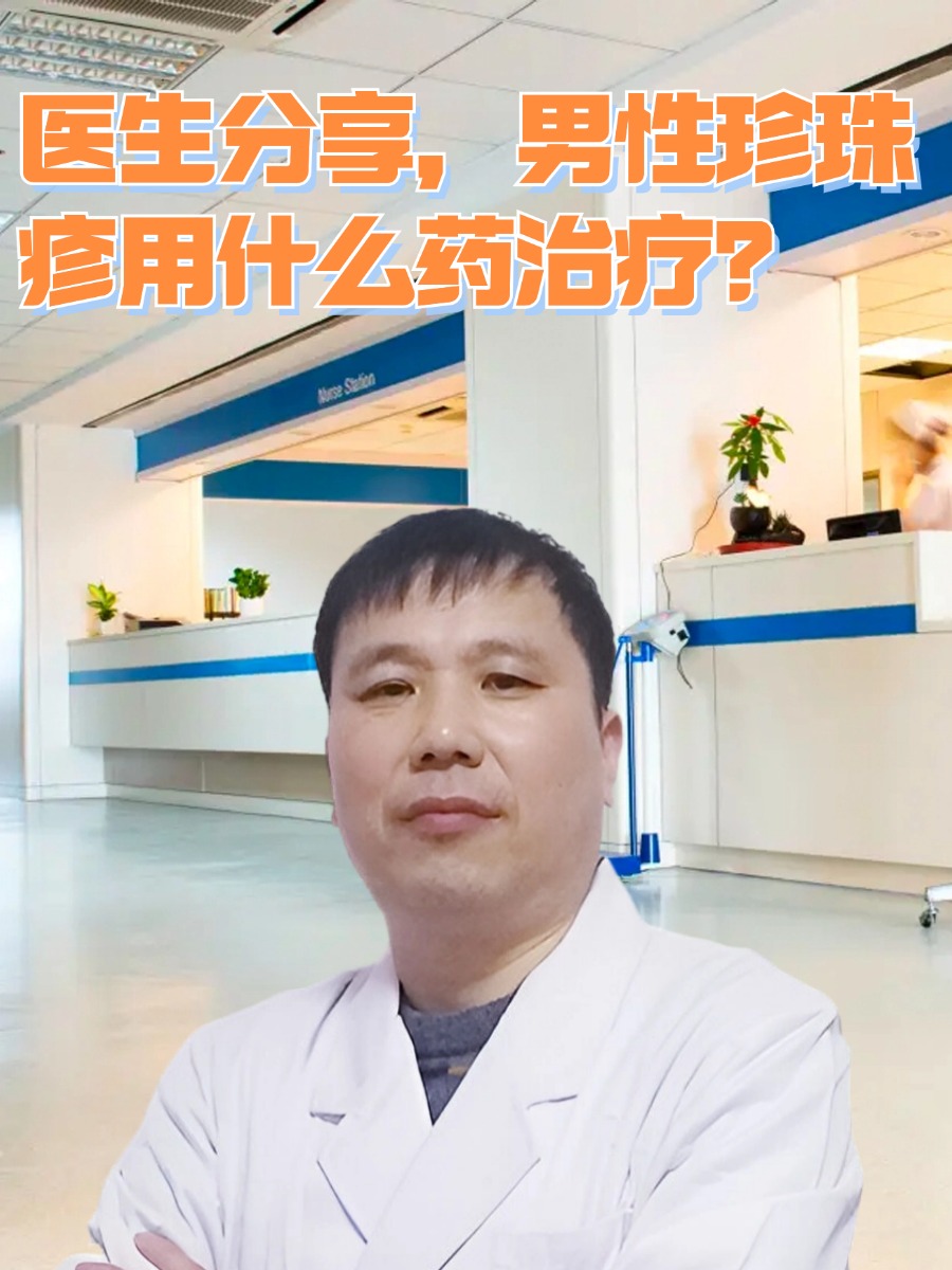 医生分享，男性珍珠疹用什么药治疗？