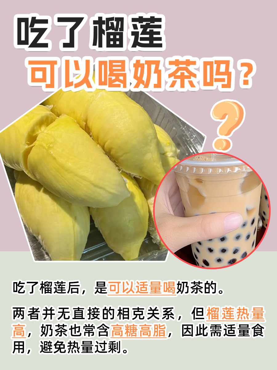 吃了榴莲，奶茶还能喝吗？这样吃才健康不踩雷！