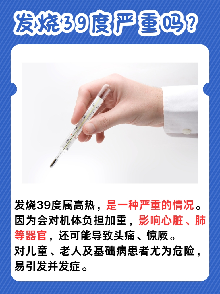 发烧39度严重吗？医生带你了解