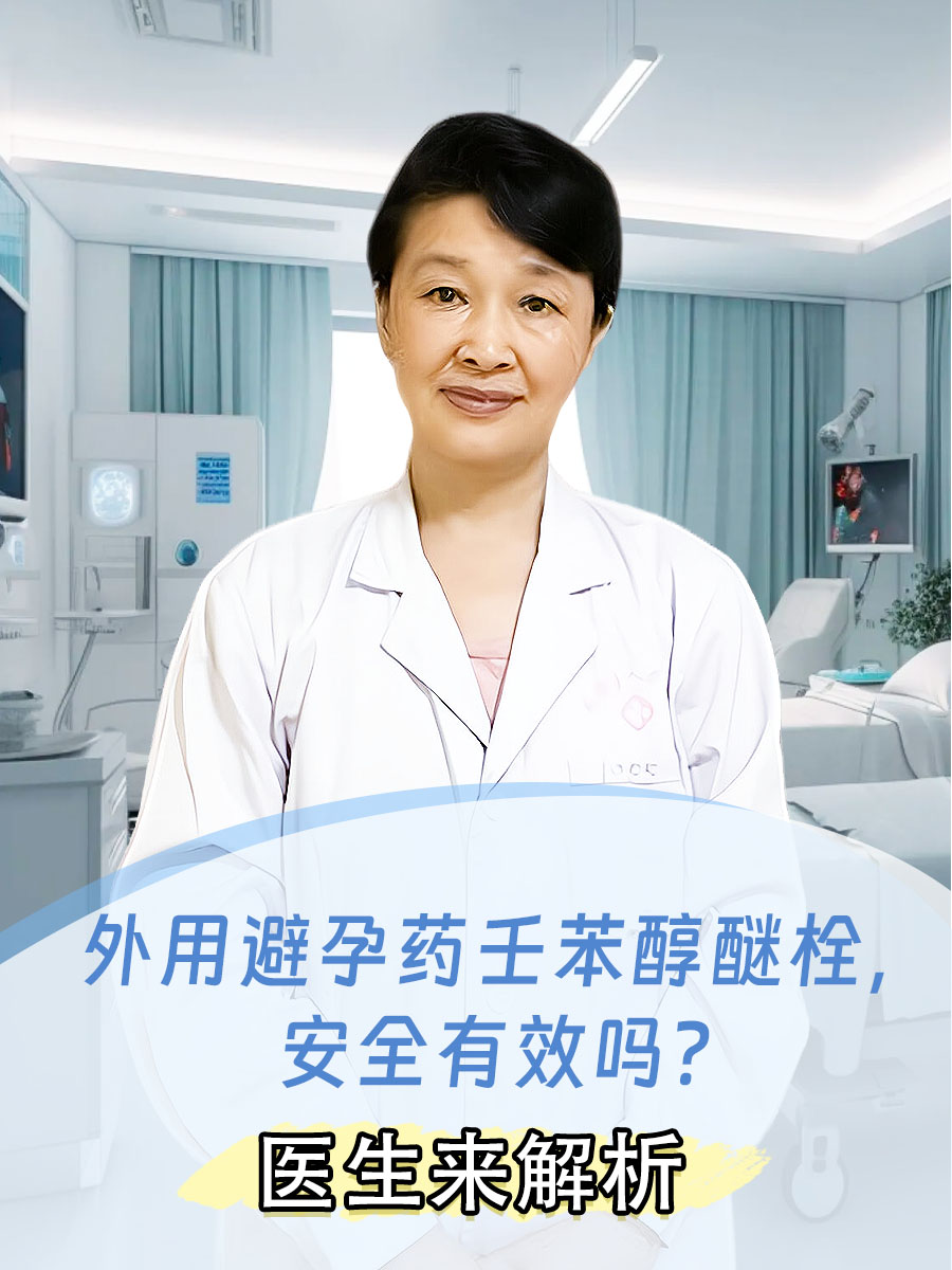 外用避孕药壬苯醇醚栓，安全有效吗？医生来解析