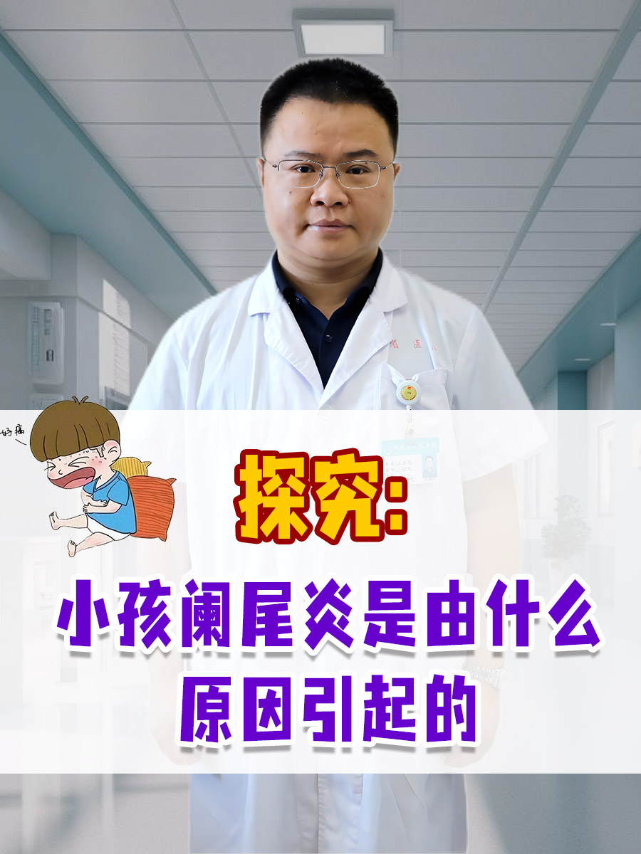 探究：小孩阑尾炎是由什么原因引起的