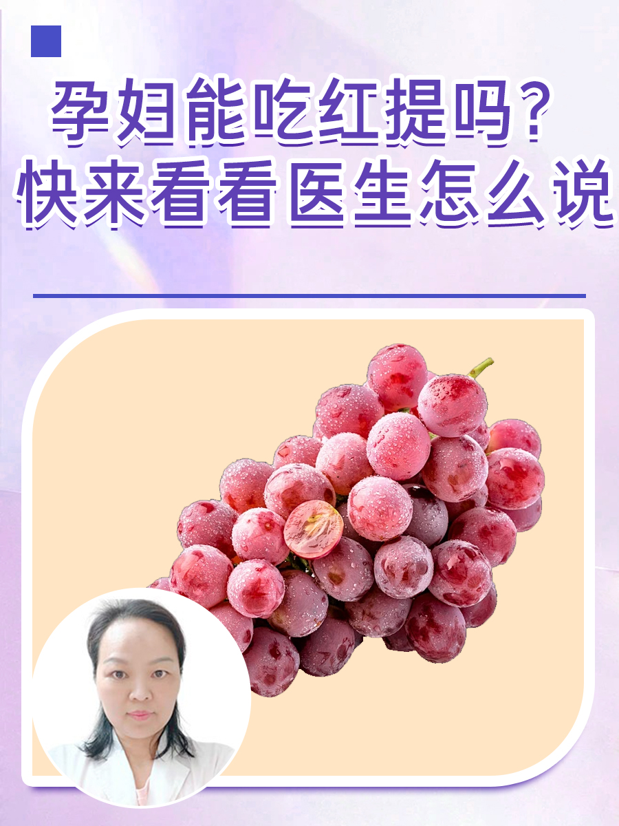 孕妇能吃红提吗？快来看看医生怎么说
