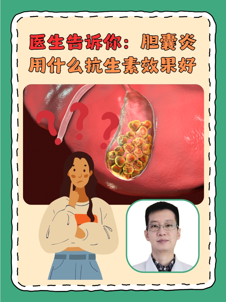 医生告诉你：胆囊炎用什么抗生素效果好