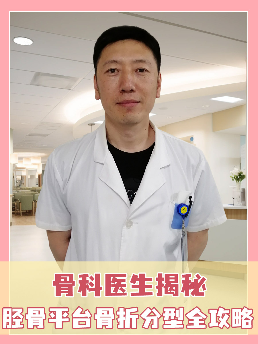 骨科医生揭秘：胫骨平台骨折分型全攻略