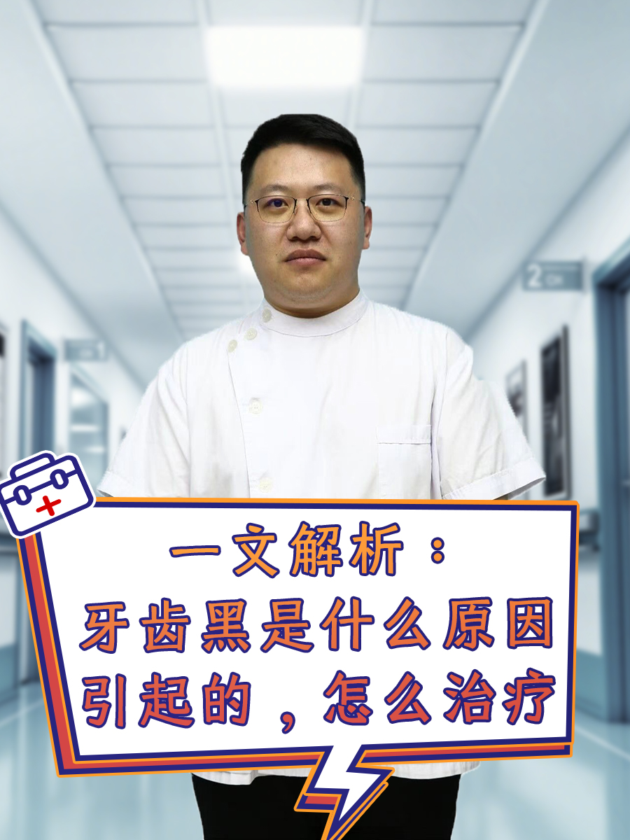 一文解析：牙齿黑是什么原因引起的，怎么治疗