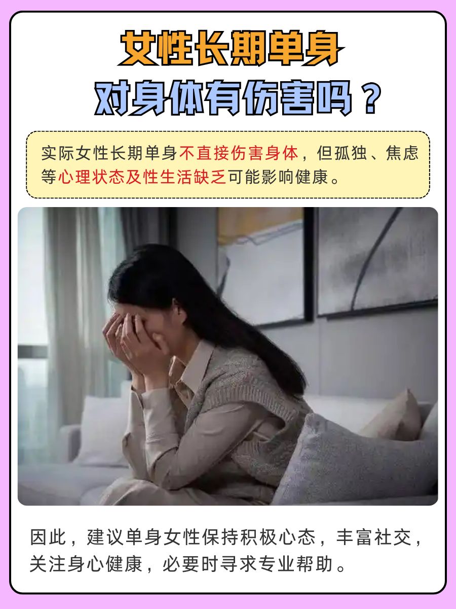 单身女性必看,长期单身对身体有伤害吗?