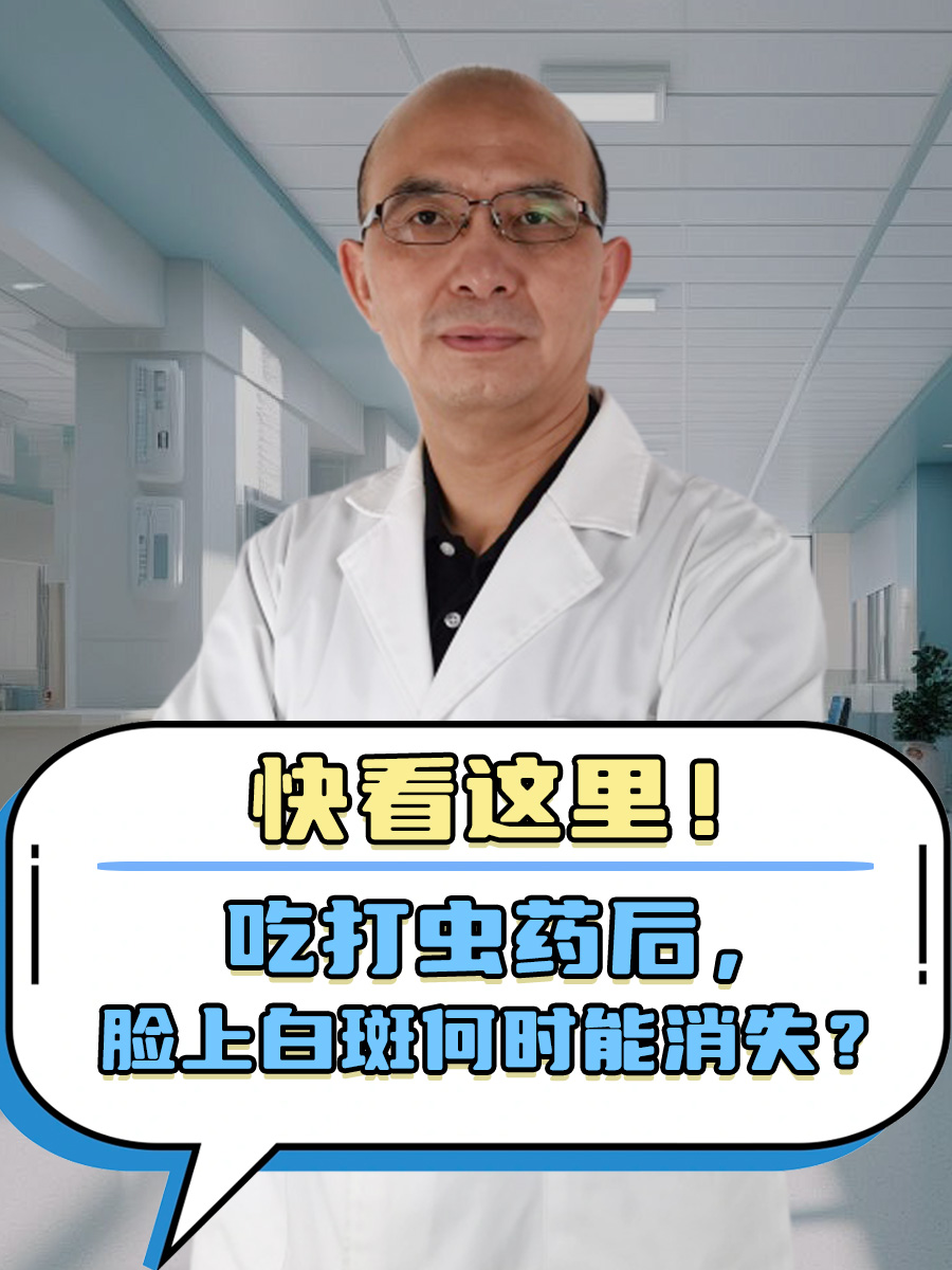 快看这里！吃打虫药后，脸上白斑何时能消失？