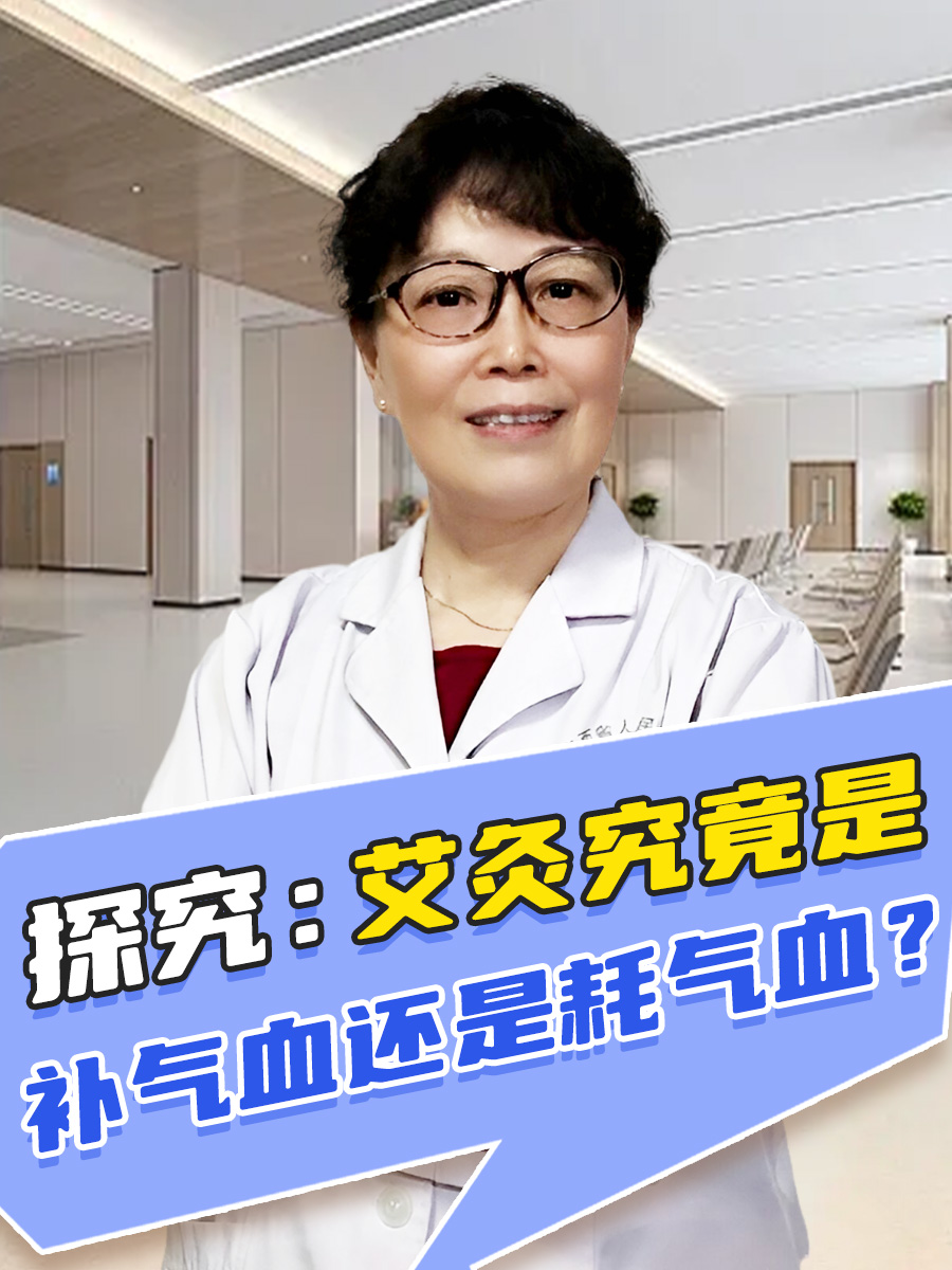 医生告诉你：艾灸究竟是补气血还是耗气血？
