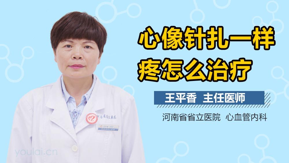 心像针扎一样疼怎么治疗