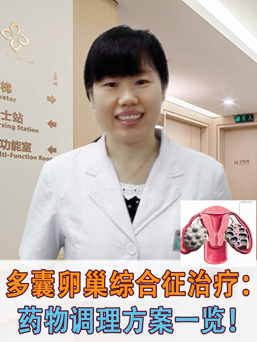 多囊卵巢综合征治疗：药物调理方案一览！