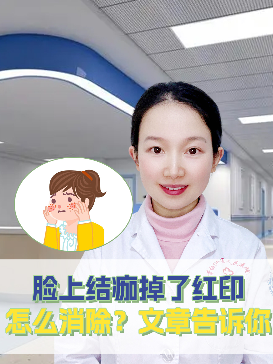 脸上结痂掉了红印怎么消除？文章告诉你