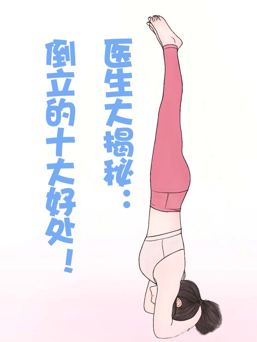 医生大揭秘：倒立的十大好处！