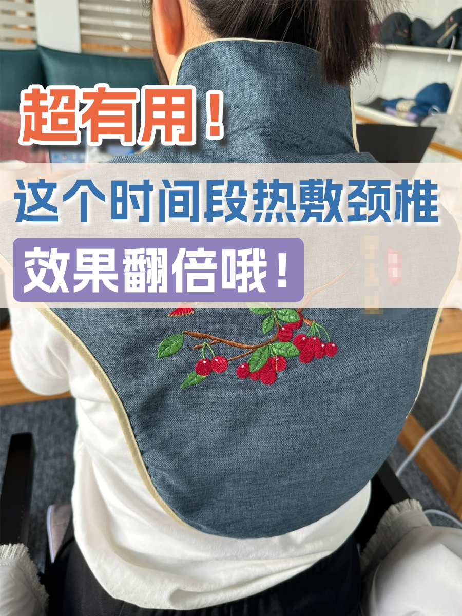 超有用！这个时间段热敷颈椎，效果翻倍哦！