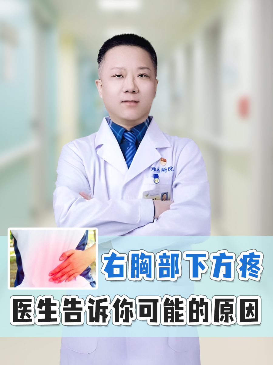 右胸部下方疼:医生告诉你可能的原因