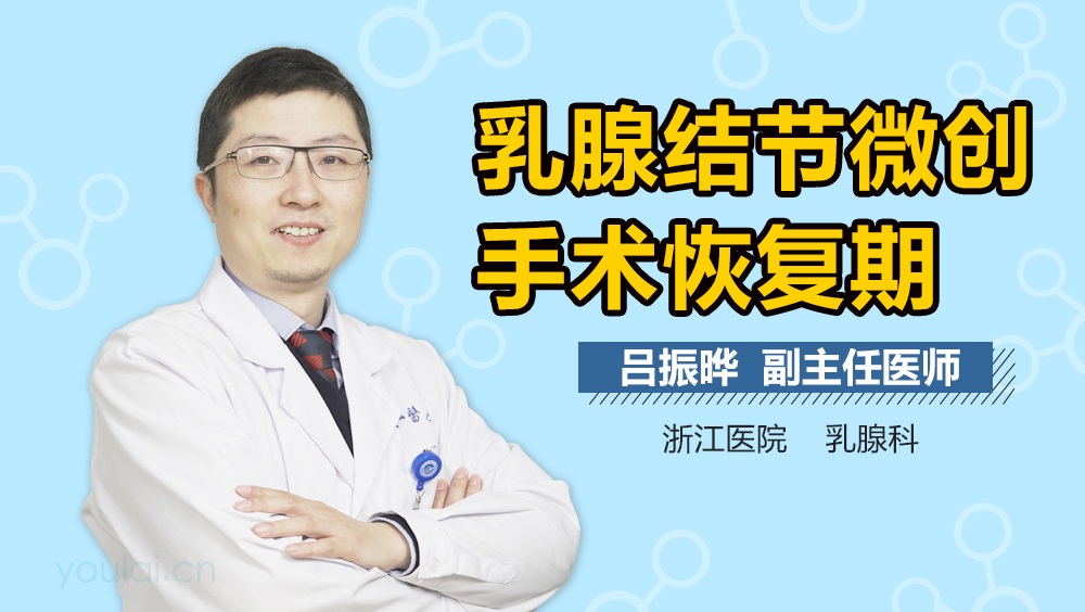 乳腺结节微创手术恢复期