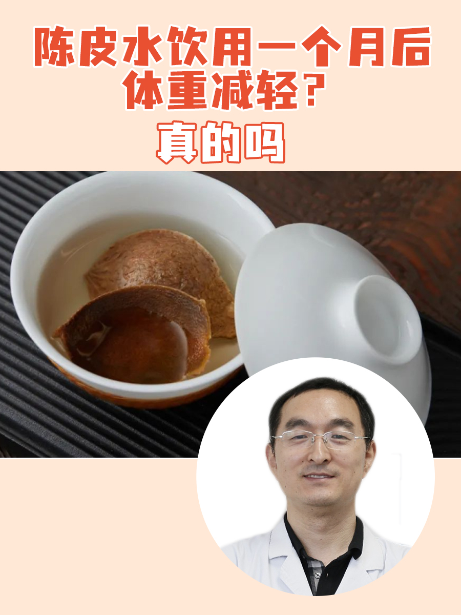 陈皮水饮用一个月后体重减轻？真的吗