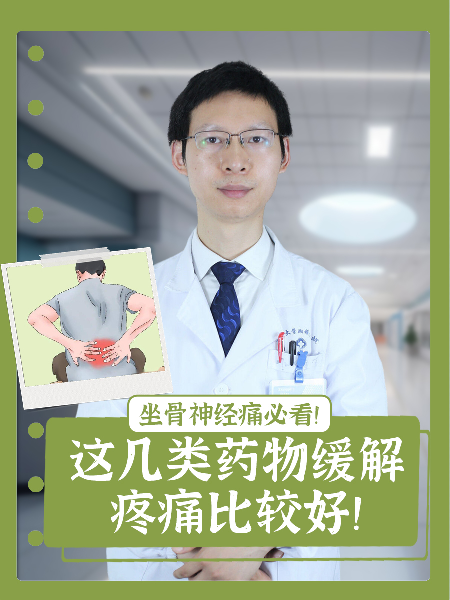 坐骨神经痛必看！这几类药物缓解疼痛比较好！