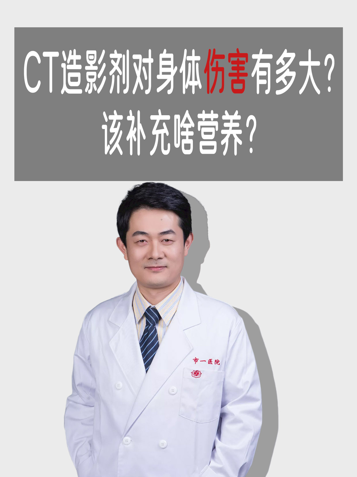 CT造影剂对身体伤害有多大？该补充啥营养？