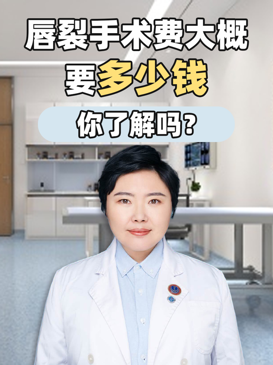 唇裂手术费大概要多少钱，你了解吗？