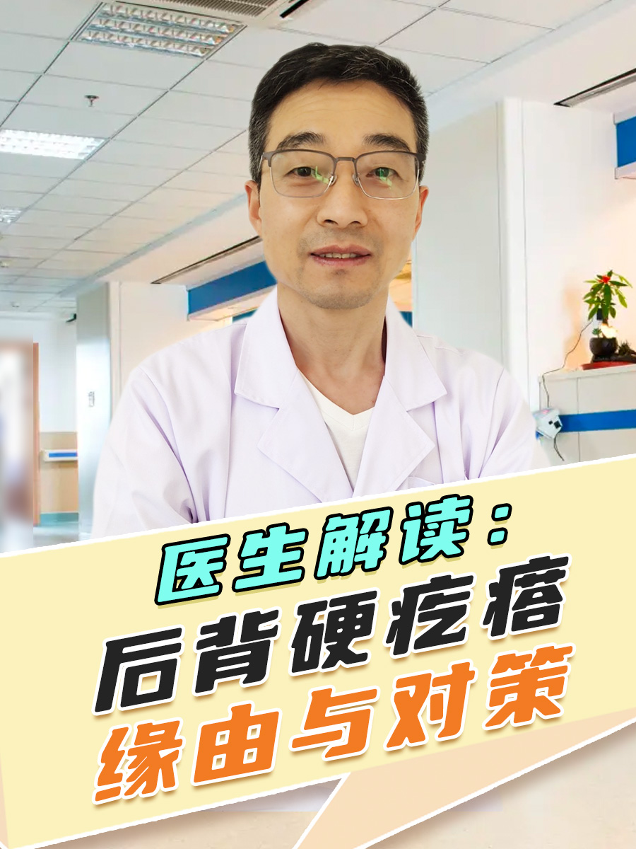 医生解读：后背硬疙瘩缘由与对策