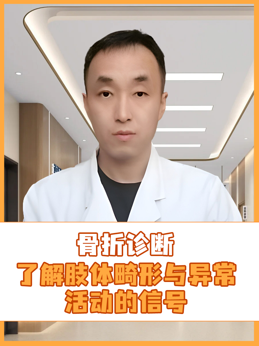 骨折诊断：了解肢体畸形与异常活动的信号