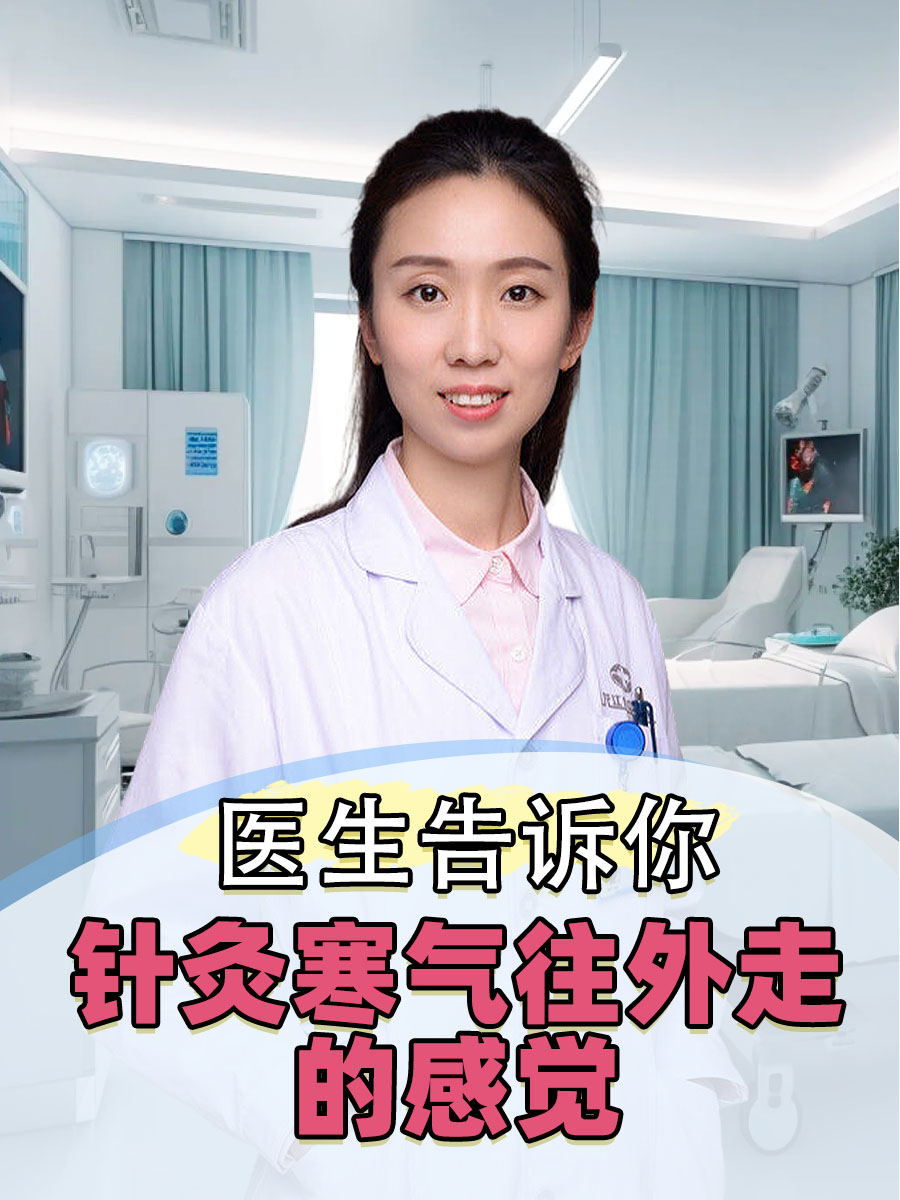医生告诉你：针灸寒气往外走的感觉