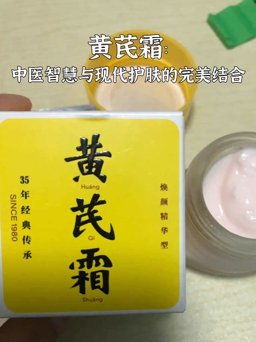 黄芪霜，让肌肤享受自然的呵护