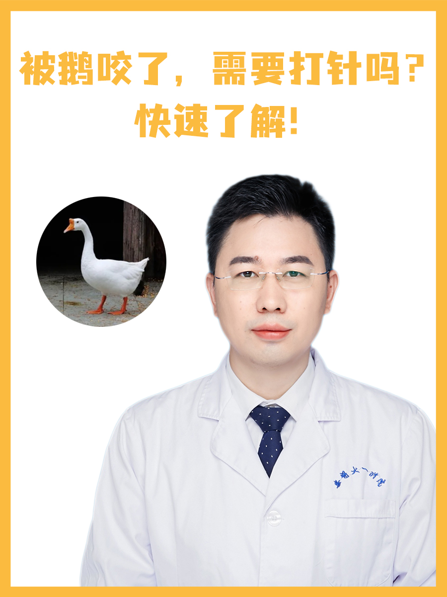 被鹅咬了，需要打针吗？快速了解！