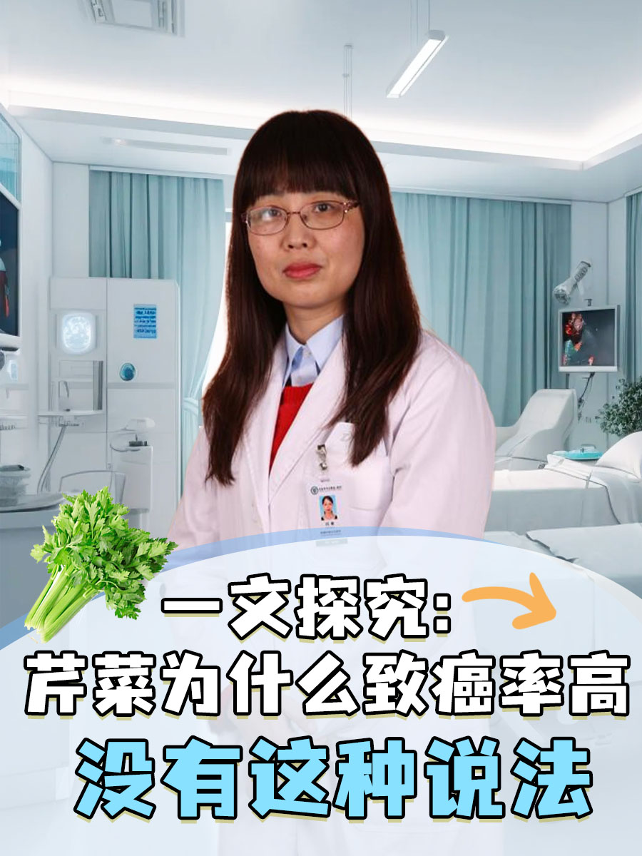 一文探究:芹菜为什么致癌率高
